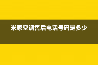 梧州米家空调2023总部特约维修网点地址(米家空调售后电话号码是多少)