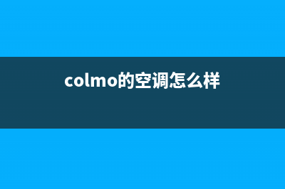 台山COLMO空调2023统一售后客服400专线(colmo的空调怎么样)
