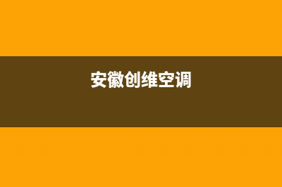 马鞍山创维空调2023全国统一24小时厂家400(安徽创维空调)