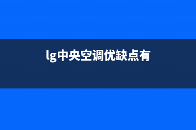 资阳LG中央空调2023总部保联保服务(lg中央空调优缺点有)