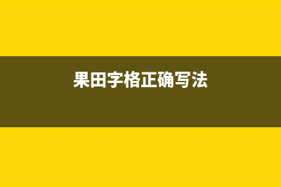 果田（guotian）空气能2023河北厂家客服在线预约(果田字格正确写法)