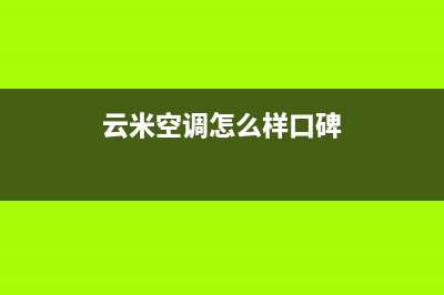 南京云米空调2023售后24小时维修上门(云米空调怎么样口碑)