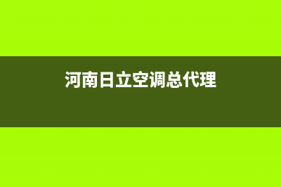 济源日立空调2023统一24小时指定维修服务热线(河南日立空调总代理)