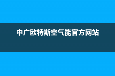 中广欧特斯空气能2023新疆厂家客服400(中广欧特斯空气能官方网站)