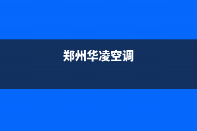 漯河华凌中央空调2023全国统一维修客服电话(郑州华凌空调)