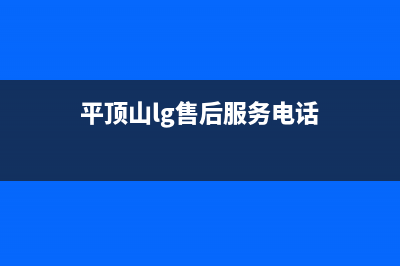 平顶山LG空调2023售后服务24小时网点电话(平顶山lg售后服务电话)