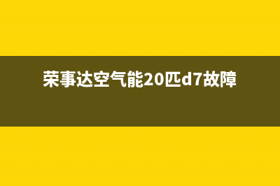 荣事达空气能2023重庆统一24小时400人工客服专线(荣事达空气能20匹d7故障)