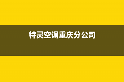 重庆特灵空调2023售后维修客服(特灵空调重庆分公司)