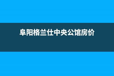 阜阳格兰仕中央空调2023统一24小时总部客服(阜阳格兰仕中央公馆房价)