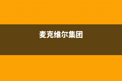 邵阳麦克维尔空调2023售后网点维修服务(麦克维尔集团)