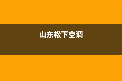 保山松下空调2023统一总部客服电话(山东松下空调)