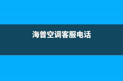 鹤壁海山普空调2023全国统一客服400服务预约(海普空调客服电话)