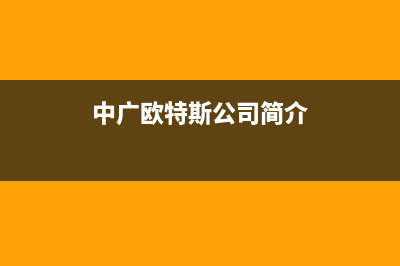 遂宁中广欧特斯中央空调2023总部地址在哪(中广欧特斯公司简介)