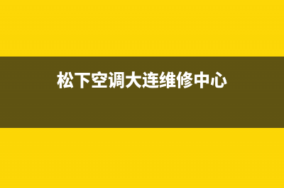 瓦房店松下空调2023售后服务热线(松下空调大连维修中心)
