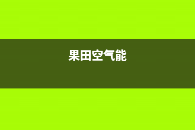 果田（guotian）空气能2023福建厂家统一客服24小时专线(果田空气能)