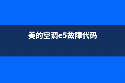 美的空调e5故障怎么修(美的空调e5故障代码)