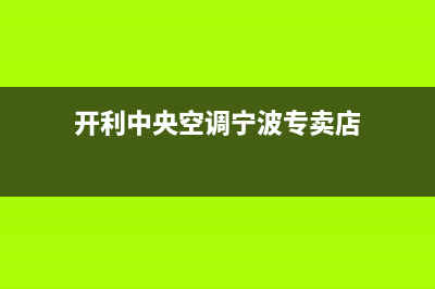 开利中央空调宁波全国统一400总部电话(开利中央空调宁波专卖店)