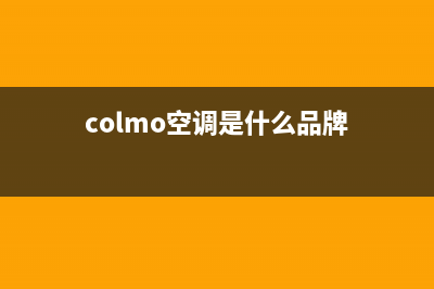 COLMO空调锦州统一24h客户400服务(colmo空调是什么品牌)