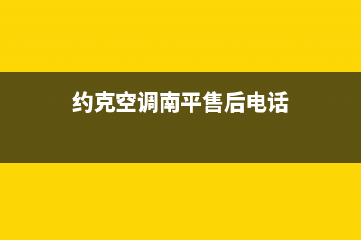 约克空调南平售后24小时400客服中心(约克空调南平售后电话)