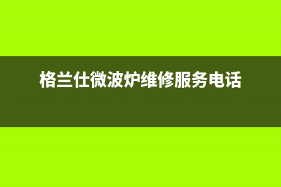 格兰仕（Haier）中央空调宜都统一售后服务认证网点(格兰仕微波炉维修服务电话)