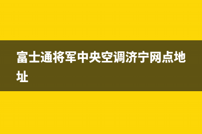 富士通将军中央空调济宁网点地址