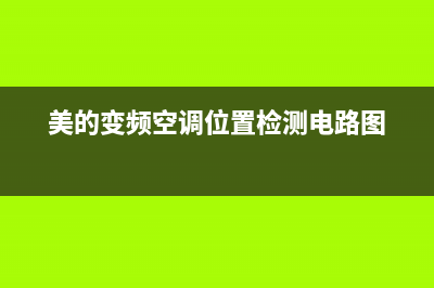 检修美的变频空调e1故障价格(美的变频空调位置检测电路图)