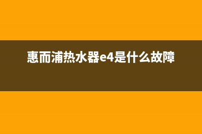 惠而浦热水器e4排风故障(惠而浦热水器e4是什么故障)