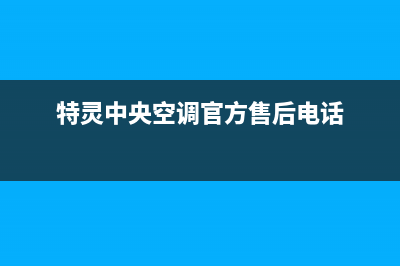 特灵中央空调2023官方维修点查询(特灵中央空调官方售后电话)