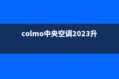 COLMO中央空调2023全国免费服务电话(colmo中央空调2023升级)
