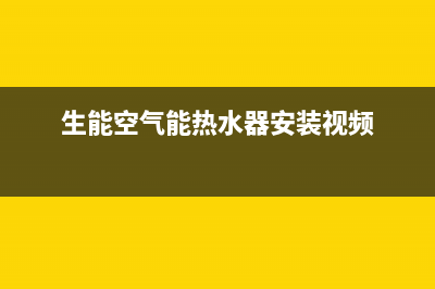 生能空气能热水器故障E3(生能空气能热水器安装视频)