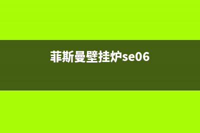 菲斯曼壁挂炉se01是什么故障(菲斯曼壁挂炉se06)