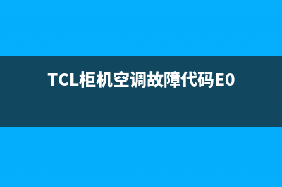 TCL柜机空调故障E1(TCL柜机空调故障代码E0)