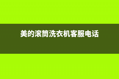 美的滚筒洗衣机故障代码e60(美的滚筒洗衣机客服电话)