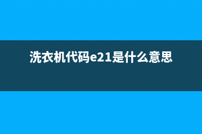 洗衣机e21取消代码(洗衣机代码e21是什么意思)