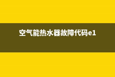 空气能热水器故障码E9(空气能热水器故障代码e1)