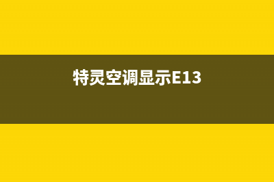 特灵空调显示e1故障代码(特灵空调显示E13)