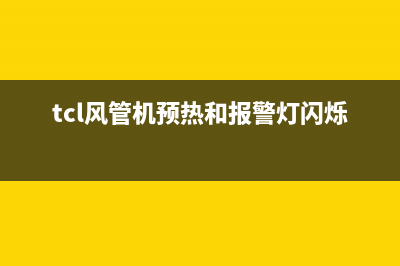 TCL风管机维修24小时服务电话(tcl风管机预热和报警灯闪烁)