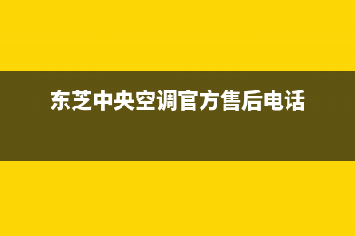 东芝中央空调官方网站电话(东芝中央空调官方售后电话)