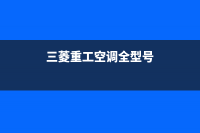 三菱重工空调全国联保电话(三菱重工空调全型号)