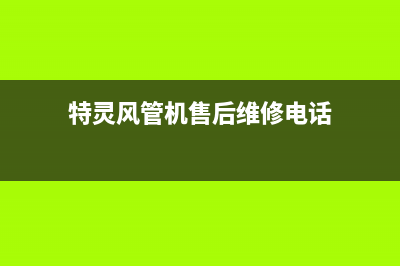 特灵风管机售后客服电话(特灵风管机售后维修电话)