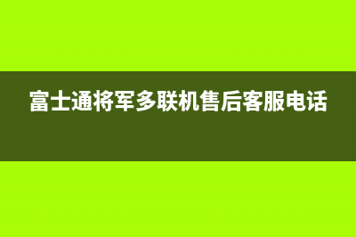 富士通将军多联机售后客服电话