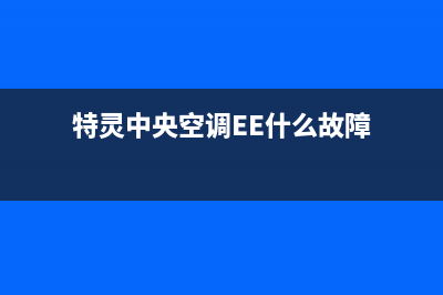 特灵中央空调e1故障代码(特灵中央空调EE什么故障)