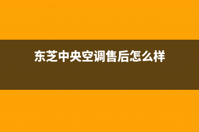东芝中央空调售后维修服务电话(东芝中央空调售后怎么样)