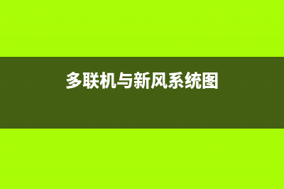 新飞多联机服务电话(多联机与新风系统图)