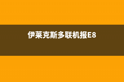 伊莱克斯多联机24小时服务热线(伊莱克斯多联机报E8)