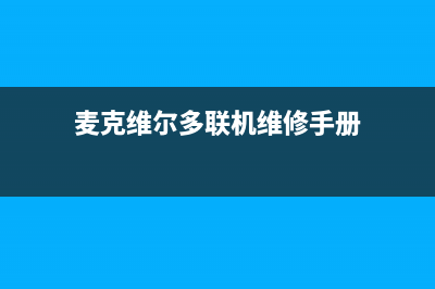 麦克维尔多联机售后维修电话(麦克维尔多联机维修手册)