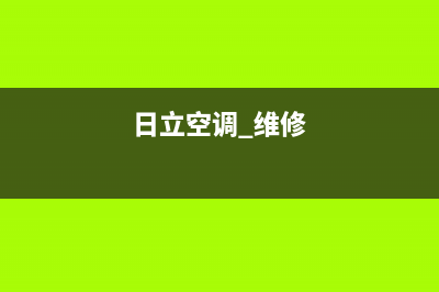 日立空调维修上门服务电话号码(日立空调 维修)