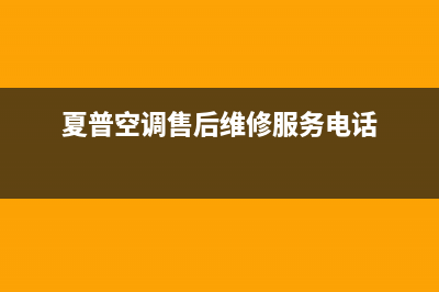 夏普空调的售后服务(夏普空调售后维修服务电话)