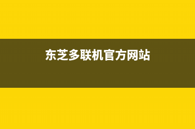 东芝多联机官方客服电话(东芝多联机官方网站)