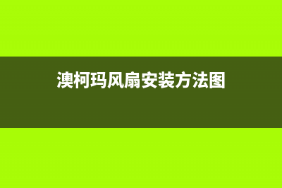 澳柯玛风管机服务电话24小时(澳柯玛风扇安装方法图)